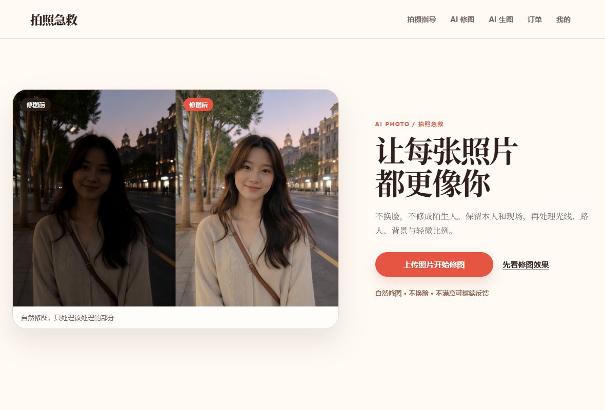 AI Photo 拍照急救的公开首页预览